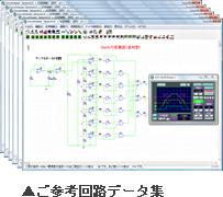 ご参考回路データ集