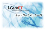 i-GarnET ネットワークパッケージ