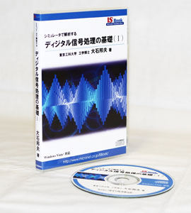 シミュレータで解析する　ディジタル信号処理の基礎（Ⅰ）商品イメージ